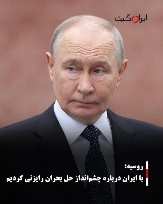 Russia Consulted with Iran on the Prospect of Resolving the Crisis