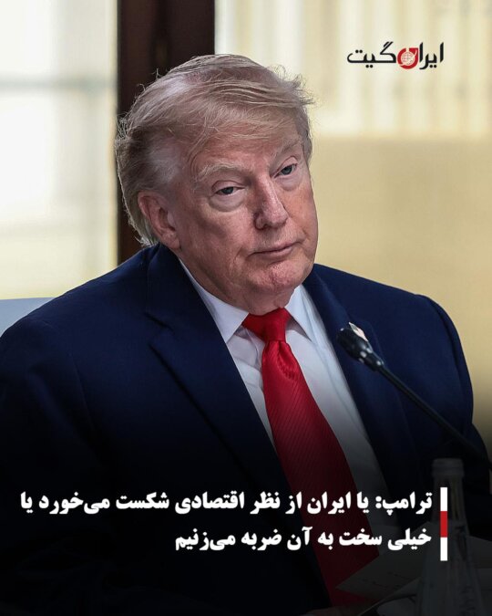 Trump: Either Iran will fail economically or we will hit them very hard