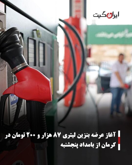 Start of 87,200 Toman per Liter Gasoline Sale in Kerman from Early Thursday Morning