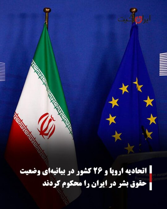 The European Union and 26 countries condemned the human rights situation in Iran in a statement