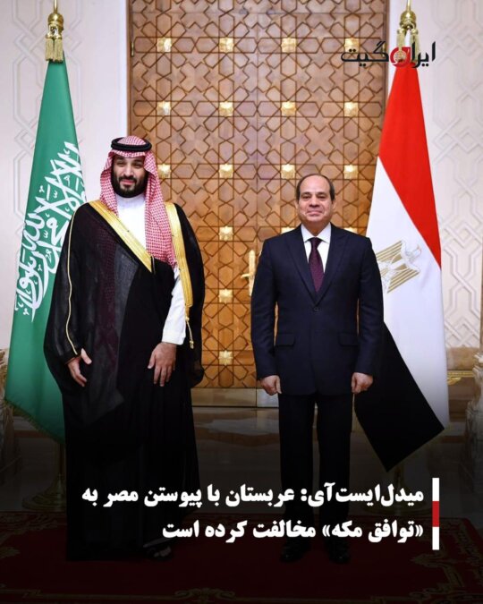 Middle East Eye: Saudi Arabia Opposes Egypt Joining the Mecca Agreement