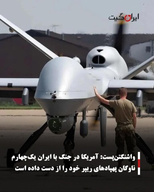 Washington Post: The US has lost a quarter of its Reaper drone fleet in the war with Iran