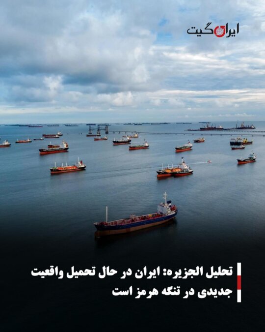 Al Jazeera Analysis: Iran is Imposing a New Reality in the Strait of Hormuz