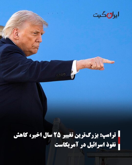 Trump: The Biggest Change in the Last 25 Years is the Decrease of Israel's Influence in America