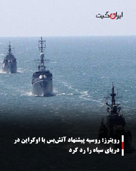 Reuters: Russia Rejected Ceasefire Proposal with Ukraine in the Black Sea