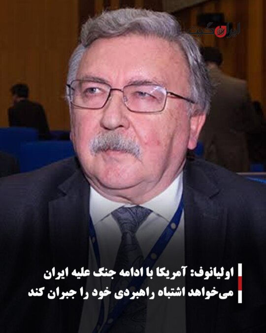 Ulyanov: America Wants to Compensate for Its Strategic Mistake by Continuing the War Against Iran