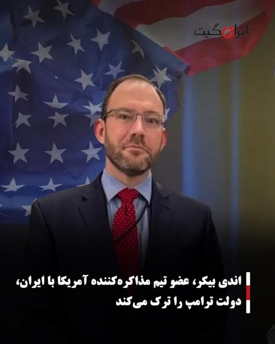 Andy Baker, a Member of the U.S. Negotiation Team with Iran, Leaves the Trump Administration
