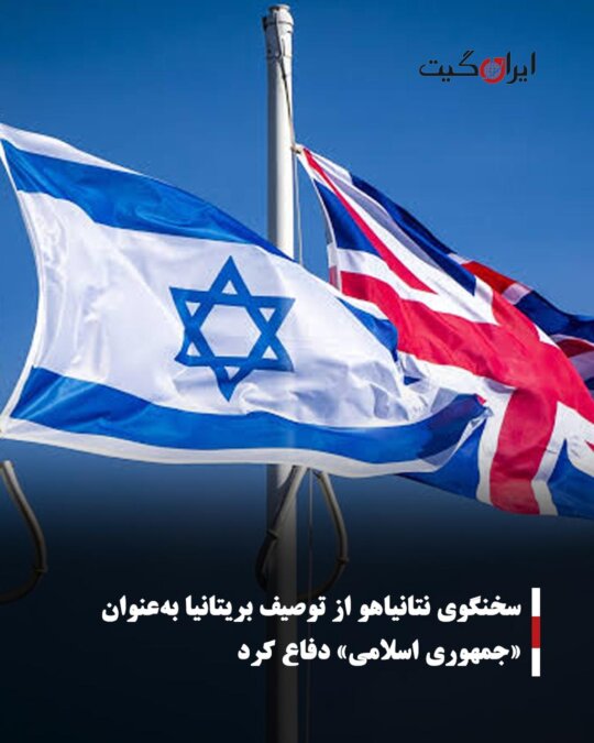 Netanyahu's Spokesperson Defends Describing Britain as an Islamic Republic