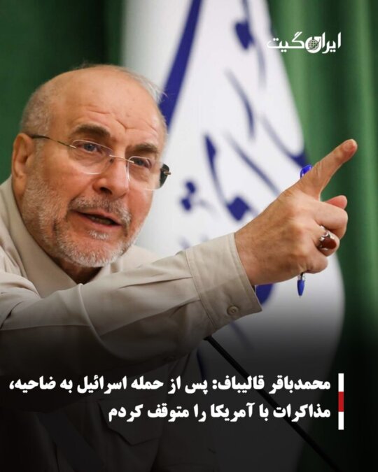 Mohammad Bagher Ghalibaf: I halted negotiations with the U.S. after Israel's attack on Dahieh