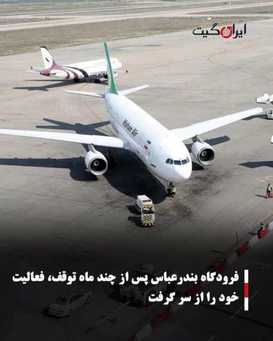 Bandar Abbas Airport Resumes Operations After Several Months of Suspension