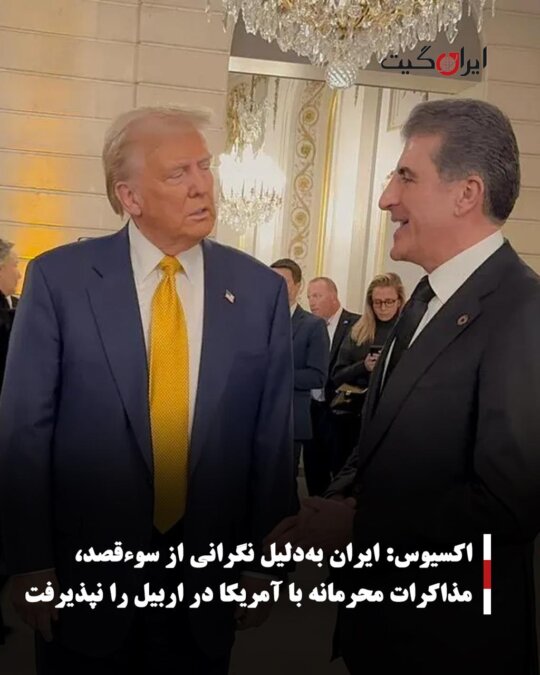 Axios: Iran Rejected Secret Talks with the U.S. in Erbil Due to Assassination Concerns