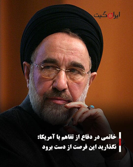 Khatami in Defense of Understanding with America: Don't Let This Opportunity Slip Away