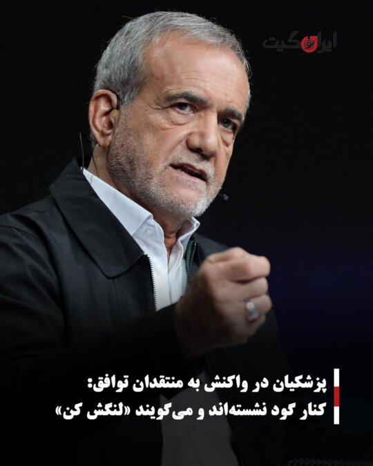 Pezeshkian Reacts to Critics of the Agreement: They Sit on the Sidelines and Say 'Make It Work'