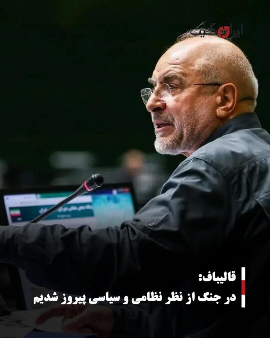 Qalibaf: We Achieved Military and Political Victory in the War