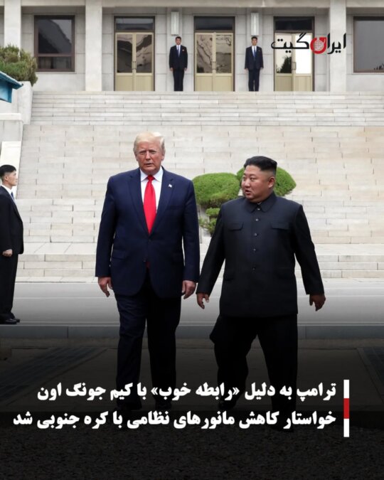 Trump Calls for Reduction of Military Drills with South Korea Due to Good Relations with Kim Jong Un