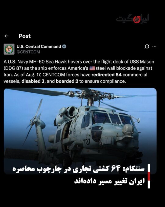 CENTCOM: 64 Commercial Ships Have Changed Course as Part of Iran Blockade