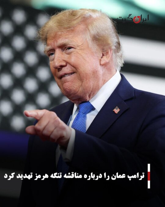 Trump Threatened Oman Over the Strait of Hormuz Dispute