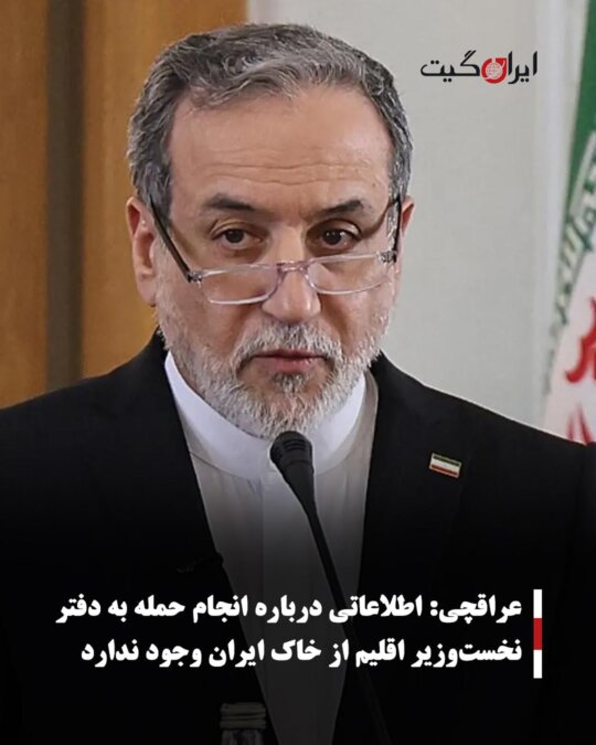 Araqchi: No Information on Attack on Regional Prime Minister's Office from Iranian Soil
