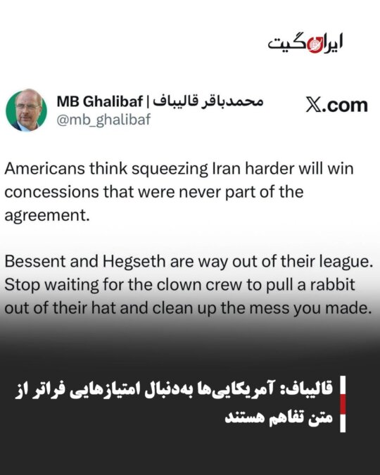 Qalibaf: Americans are seeking concessions beyond the text of the agreement