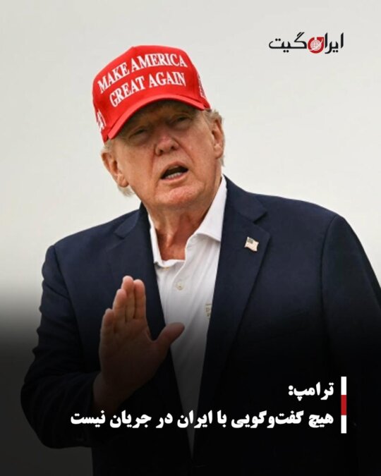 Trump: No Talks with Iran Are Underway