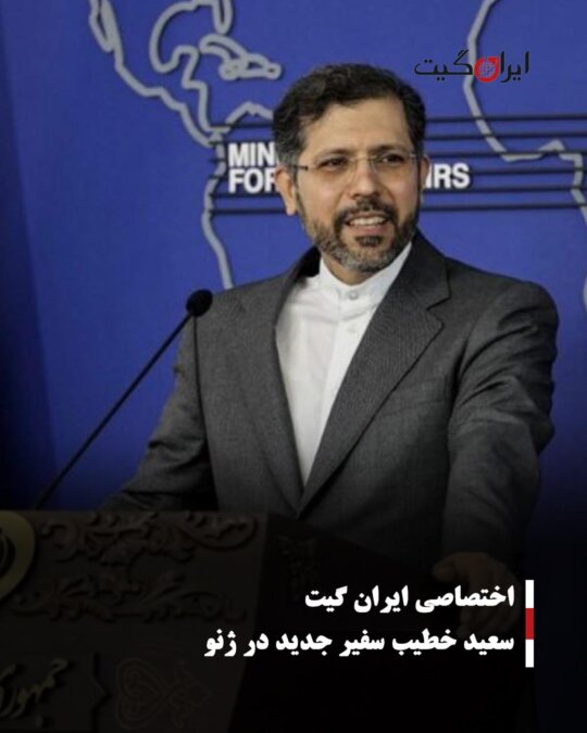 Saeed Khatib, the New Ambassador in Geneva
