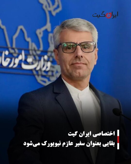 Baqaei Appointed as Ambassador to New York