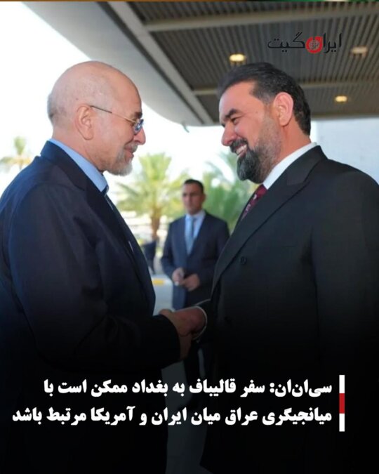 CNN: Qalibaf's Trip to Baghdad Might Be Linked to Iraq's Mediation Between Iran and the US