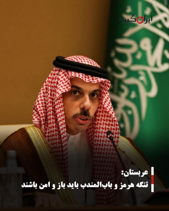 Saudi Arabia: The Strait of Hormuz and Bab al-Mandab Must be Open and Secure
