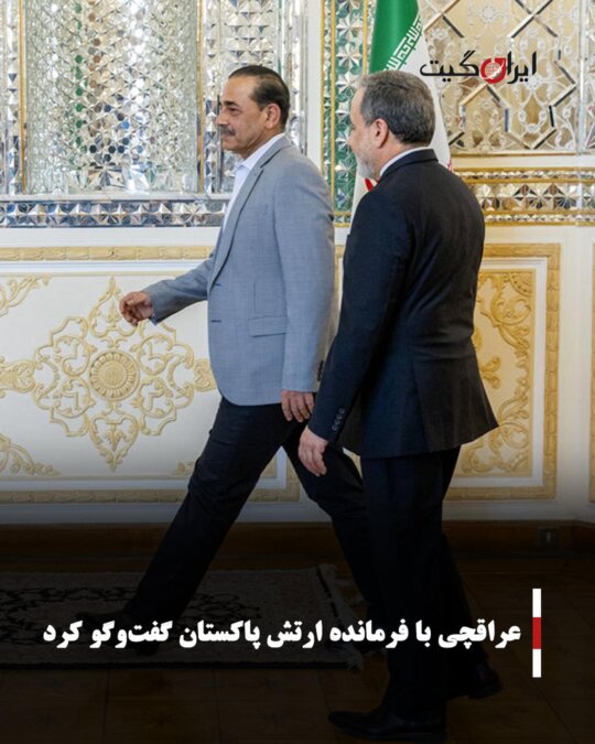 Araqchi Held Talks with Pakistan's Army Chief