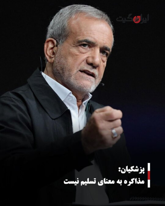 Pezeshkian: Negotiation Does Not Mean Surrender