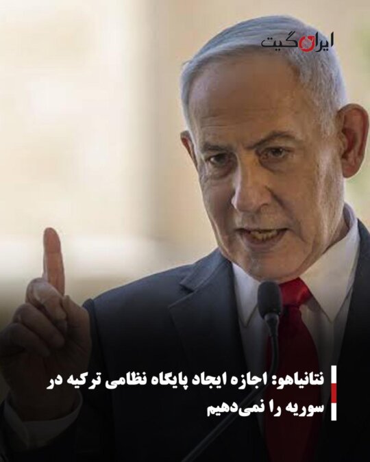 Netanyahu: We Will Not Allow the Establishment of a Turkish Military Base in Syria