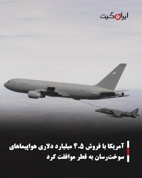 US Agrees to $45 Billion Sale of Tanker Aircraft to Qatar