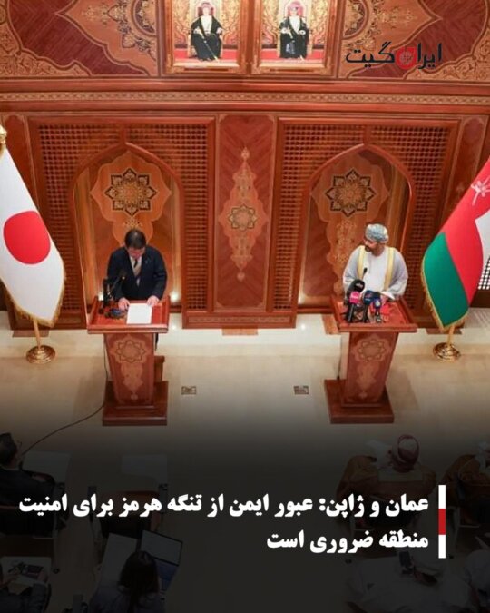 Oman: Safe Passage Through the Strait of Hormuz is Essential for Regional Security and Prosperity
