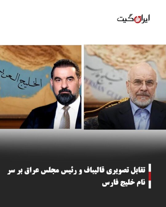A Visual Confrontation Between Qalibaf and the Speaker of the Iraqi Parliament Over the Name of the Persian Gulf