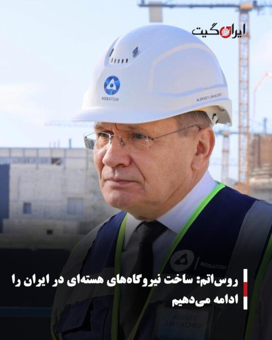 Rosatom Continues Construction of Nuclear Power Plants in Iran