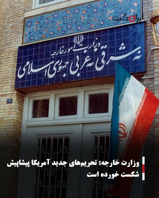 The Foreign Ministry: New US Sanctions Have Already Failed