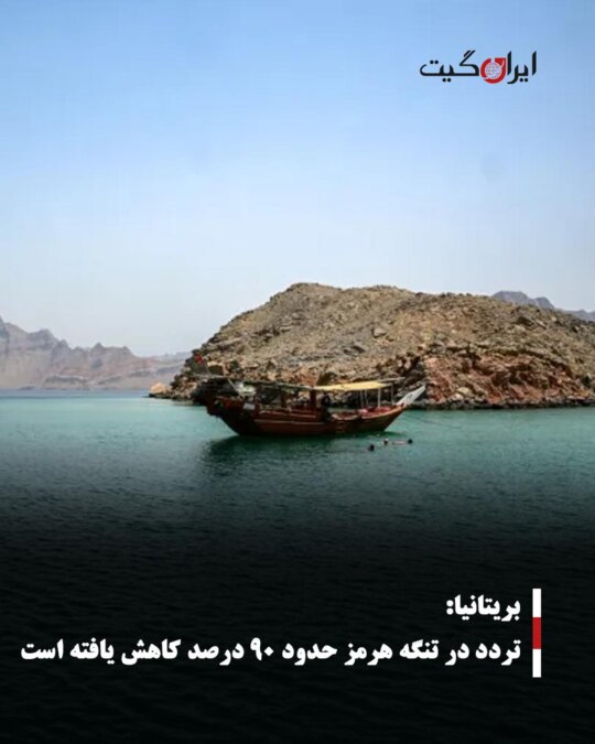 UK Traffic in the Strait of Hormuz Has Decreased by About 90%