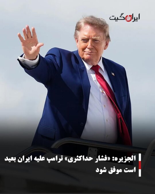 Al Jazeera: Trump's Maximum Pressure on Iran Unlikely to Succeed
