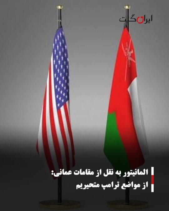 Al-Monitor: Omani Officials Are Bewildered by Trump's Stances