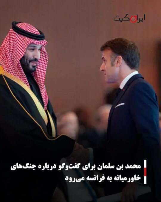 Mohammad bin Salman Travels to France for Talks on Middle Eastern Conflicts