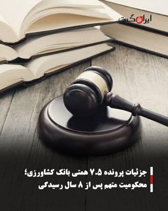 Details of the 75 Hemmati Agricultural Bank Case: Conviction of the Accused After 8 Years of Proceedings