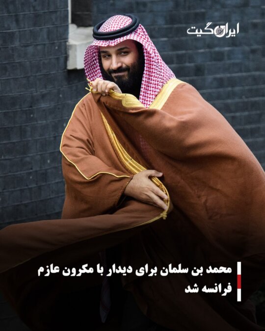 Mohammed bin Salman traveled to France to meet Macron