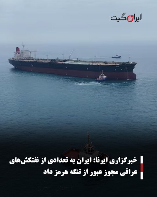 IRNA News Agency: Iran Granted Permission to Several Iraqi Oil Tankers to Pass Through the Strait of Hormuz