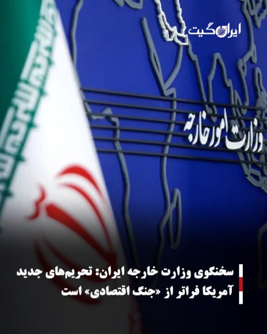 Iran's Foreign Ministry Spokesperson: New US Sanctions Go Beyond Economic War
