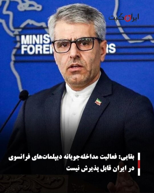 Baqaei: Interfering Activities of French Diplomats in Iran are Unacceptable