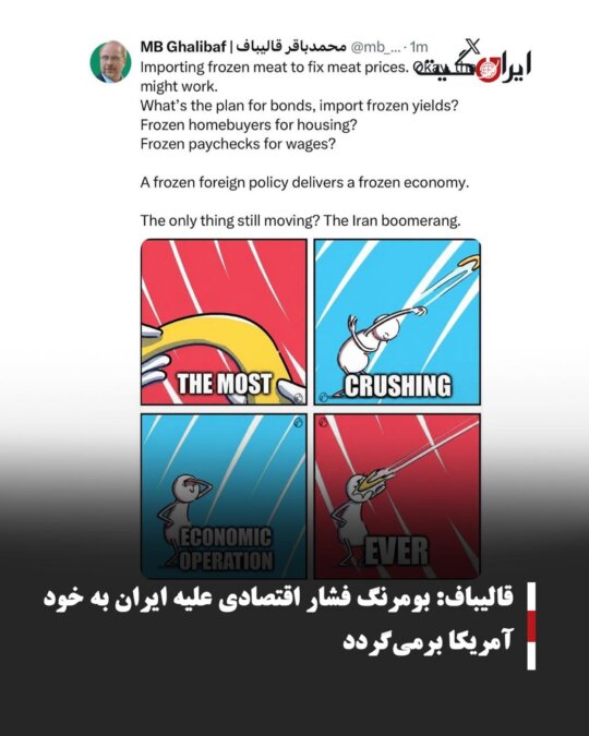 Qalibaf: The Boomerang of Economic Pressure Against Iran Will Return to America