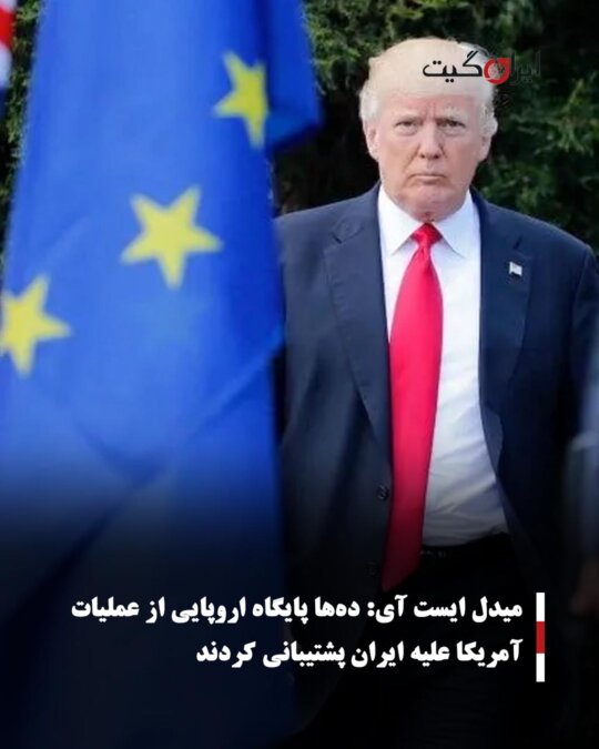 Middle East Eye: Dozens of European Bases Supported US Operations Against Iran