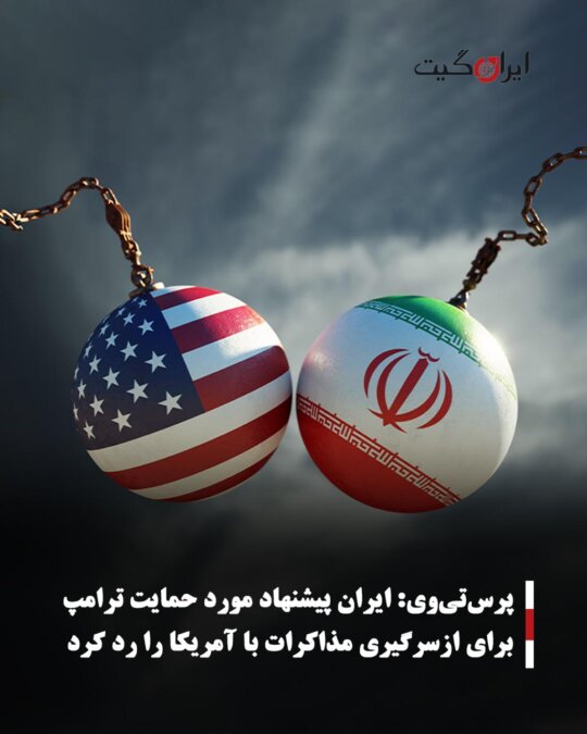 Press TV Iran Rejects Trump-Backed Proposal to Resume Talks with the US