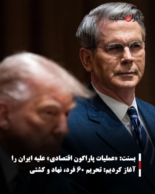 Basent Initiated Operation Paragon Economy Against Iran, Sanctioned 60 Individuals, Entities, and Vessels