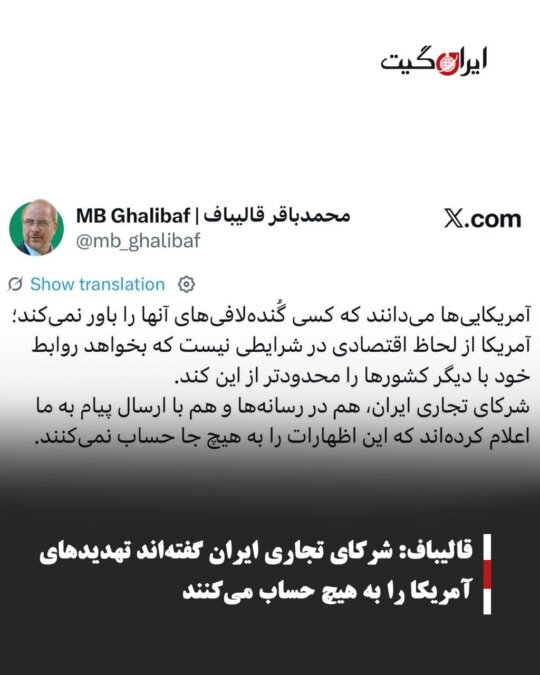 Qalibaf: Iran's Trade Partners Say They Don't Consider U.S. Threats at All